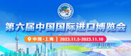 爆肏www第六届中国国际进口博览会_fororder_4ed9200e-b2cf-47f8-9f0b-4ef9981078ae